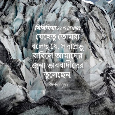 Picture 04 - যিৰিমিয়া 29:15 BENIRV - যেহেতু তোমরা বলেছ - Bible Verse Picture