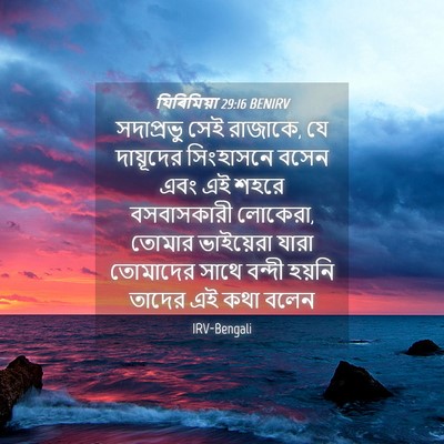 Picture 04 - যিৰিমিয়া 29:16 BENIRV - সদাপ্রভু সেই - Bible Verse Picture