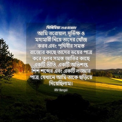 Picture 04 - যিৰিমিয়া 29:18 BENIRV - আমি তরোয়াল, - Bible Verse Picture