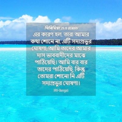 Picture 04 - যিৰিমিয়া 29:19 BENIRV - এর কারণ হল, তারা - Bible Verse Picture