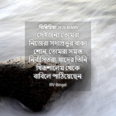 Picture 04 - যিৰিমিয়া 29:20 BENIRV - সেইজন্য তোমরা - Bible Verse Picture