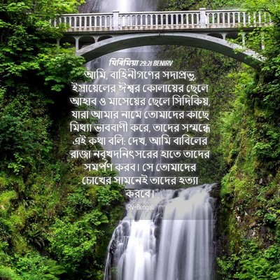 Picture 04 - যিৰিমিয়া 29:21 BENIRV - আমি, বাহিনীগণের - Bible Verse Picture
