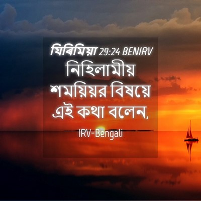 Picture 04 - যিৰিমিয়া 29:24 BENIRV - নিহিলামীয় - Bible Verse Picture