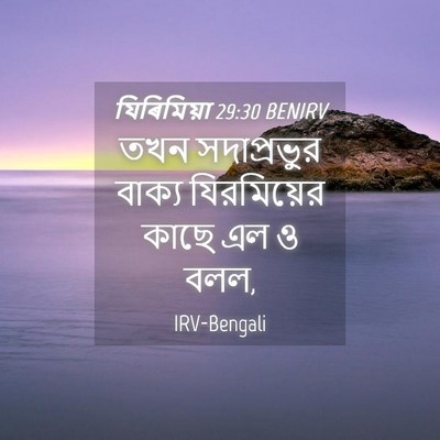 Picture 04 - যিৰিমিয়া 29:30 BENIRV - তখন সদাপ্রভুর - Bible Verse Picture