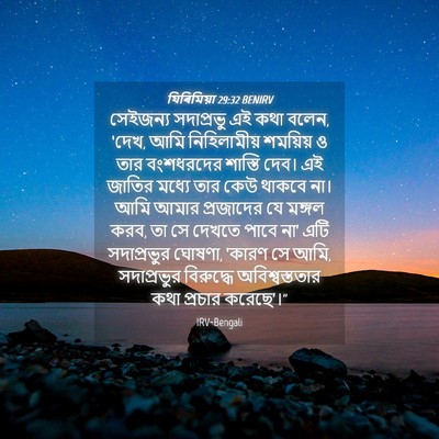 Picture 04 - যিৰিমিয়া 29:32 BENIRV - সেইজন্য সদাপ্রভু - Bible Verse Picture