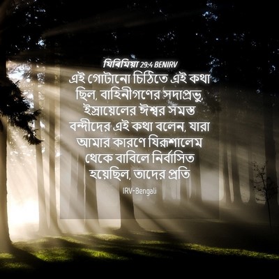Picture 04 - যিৰিমিয়া 29:4 BENIRV - এই গোটানো চিঠিতে - Bible Verse Picture