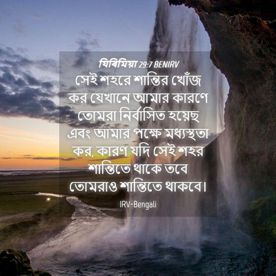 Picture 04 - যিৰিমিয়া 29:7 BENIRV - সেই শহরে শান্তির - Bible Verse Picture