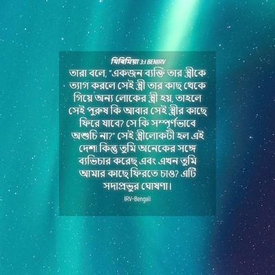 Picture 04 - যিৰিমিয়া 3:1 BENIRV - তারা বলে, “একজন - Bible Verse Picture