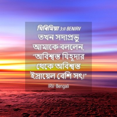 Picture 04 - যিৰিমিয়া 3:11 BENIRV - তখন সদাপ্রভু - Bible Verse Picture