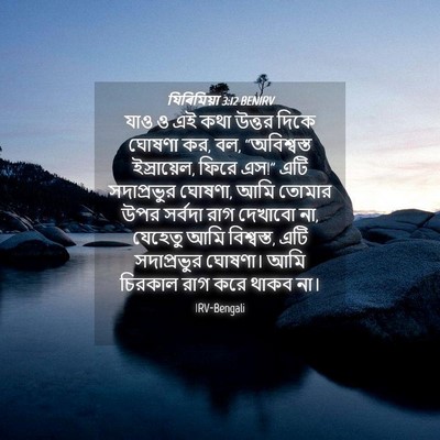 Picture 04 - যিৰিমিয়া 3:12 BENIRV - যাও ও এই কথা উত্তর - Bible Verse Picture