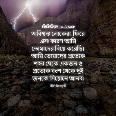 Picture 04 - যিৰিমিয়া 3:14 BENIRV - অবিশ্বস্ত লোকেরা, - Bible Verse Picture