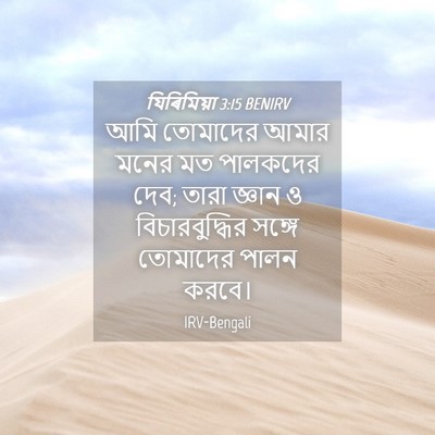Picture 04 - যিৰিমিয়া 3:15 BENIRV - আমি তোমাদের আমার - Bible Verse Picture