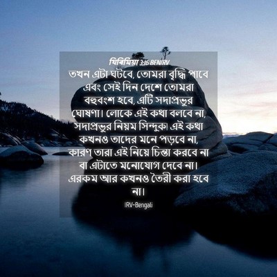 Picture 04 - যিৰিমিয়া 3:16 BENIRV - তখন এটা ঘটবে, তোমরা - Bible Verse Picture