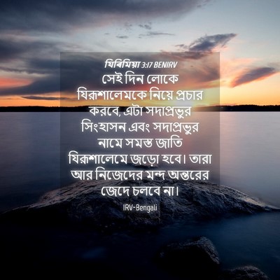 Picture 04 - যিৰিমিয়া 3:17 BENIRV - সেই দিন লোকে - Bible Verse Picture