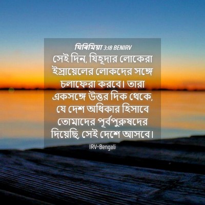 Picture 04 - যিৰিমিয়া 3:18 BENIRV - সেই দিন, যিহূদার - Bible Verse Picture