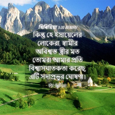 Picture 04 - যিৰিমিয়া 3:20 BENIRV - কিন্তু হে - Bible Verse Picture