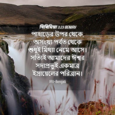 Picture 04 - যিৰিমিয়া 3:23 BENIRV - পাহাড়ের উপর থেকে, - Bible Verse Picture
