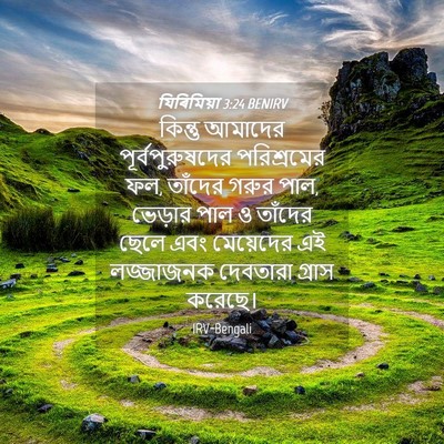 Picture 04 - যিৰিমিয়া 3:24 BENIRV - কিন্তু আমাদের - Bible Verse Picture