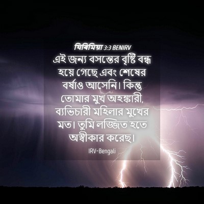 Picture 04 - যিৰিমিয়া 3:3 BENIRV - এই জন্য বসন্তের - Bible Verse Picture