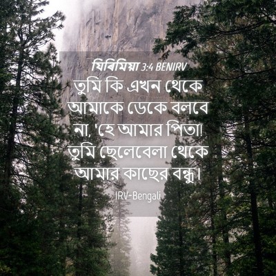 Picture 04 - যিৰিমিয়া 3:4 BENIRV - তুমি কি এখন থেকে - Bible Verse Picture