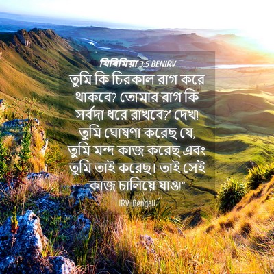 Picture 04 - যিৰিমিয়া 3:5 BENIRV - তুমি কি চিরকাল রাগ - Bible Verse Picture