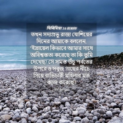 Picture 04 - যিৰিমিয়া 3:6 BENIRV - তখন সদাপ্রভু রাজা - Bible Verse Picture