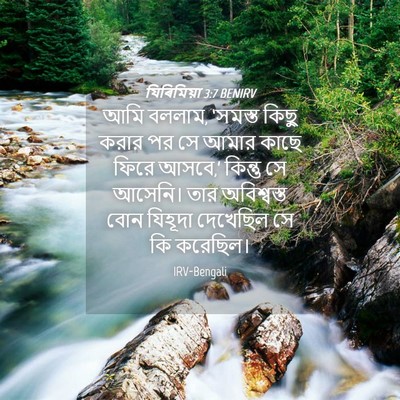 Picture 04 - যিৰিমিয়া 3:7 BENIRV - আমি বললাম, ‘সমস্ত - Bible Verse Picture