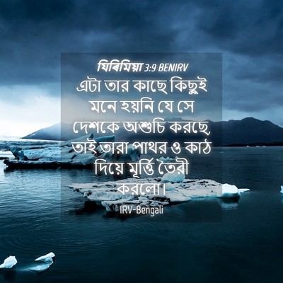 Picture 04 - যিৰিমিয়া 3:9 BENIRV - এটা তার কাছে কিছুই - Bible Verse Picture