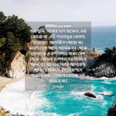 Picture 04 - যিৰিমিয়া 30:10 BENIRV - তাই তুমি, আমার দাস - Bible Verse Picture
