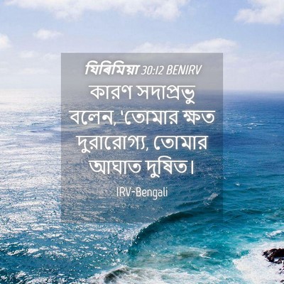 Picture 04 - যিৰিমিয়া 30:12 BENIRV - কারণ সদাপ্রভু - Bible Verse Picture