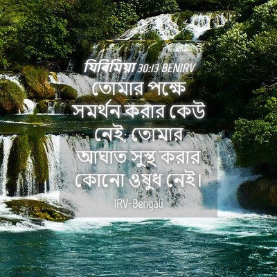 Picture 04 - যিৰিমিয়া 30:13 BENIRV - তোমার পক্ষে - Bible Verse Picture
