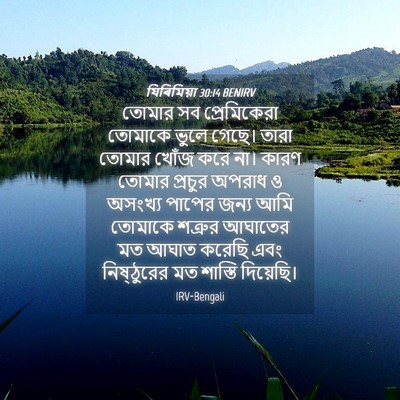 Picture 04 - যিৰিমিয়া 30:14 BENIRV - তোমার সব - Bible Verse Picture