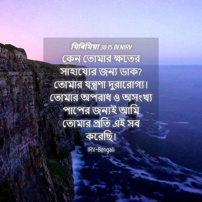 Picture 04 - যিৰিমিয়া 30:15 BENIRV - কেন তোমার ক্ষতের - Bible Verse Picture