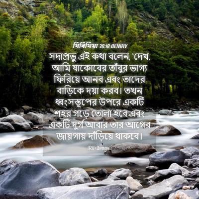 Picture 04 - যিৰিমিয়া 30:18 BENIRV - সদাপ্রভু এই কথা - Bible Verse Picture