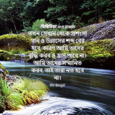 Picture 04 - যিৰিমিয়া 30:19 BENIRV - তখন সেখান থেকে - Bible Verse Picture