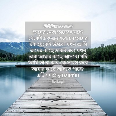 Picture 04 - যিৰিমিয়া 30:21 BENIRV - তাদের নেতা তাদেরই - Bible Verse Picture