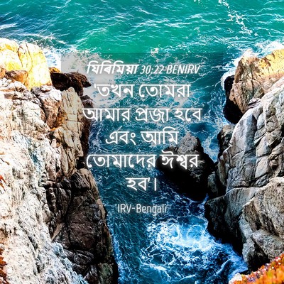 Picture 04 - যিৰিমিয়া 30:22 BENIRV - ‘তখন তোমরা আমার - Bible Verse Picture