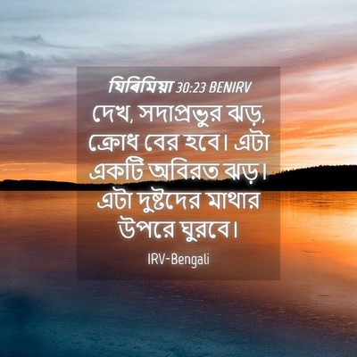 Picture 04 - যিৰিমিয়া 30:23 BENIRV - দেখ, সদাপ্রভুর ঝড়, - Bible Verse Picture