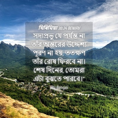 Picture 04 - যিৰিমিয়া 30:24 BENIRV - সদাপ্রভু যে - Bible Verse Picture