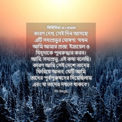 Picture 04 - যিৰিমিয়া 30:3 BENIRV - কারণ দেখ, সেই দিন - Bible Verse Picture