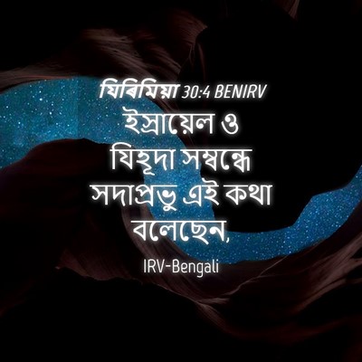 Picture 04 - যিৰিমিয়া 30:4 BENIRV - ইস্রায়েল ও - Bible Verse Picture