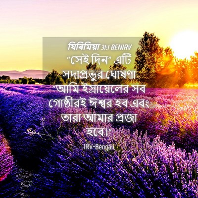 Picture 04 - যিৰিমিয়া 31:1 BENIRV - “সেই দিন” এটি - Bible Verse Picture