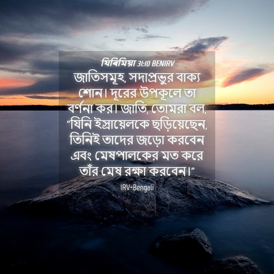 Picture 04 - যিৰিমিয়া 31:10 BENIRV - জাতিসমূহ, - Bible Verse Picture