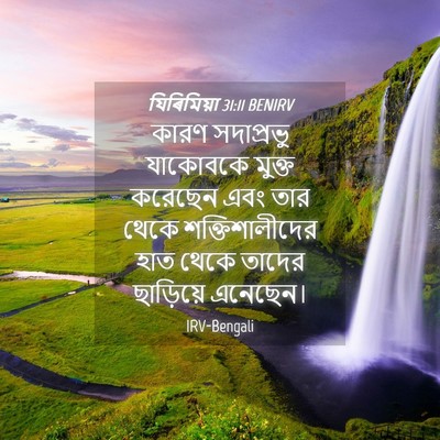 Picture 04 - যিৰিমিয়া 31:11 BENIRV - কারণ সদাপ্রভু - Bible Verse Picture