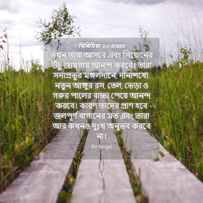 Picture 04 - যিৰিমিয়া 31:12 BENIRV - তখন তারা আসবে এবং - Bible Verse Picture