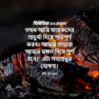 Picture 04 - যিৰিমিয়া 31:14 BENIRV - তখন আমি যাজকদের - Bible Verse Picture