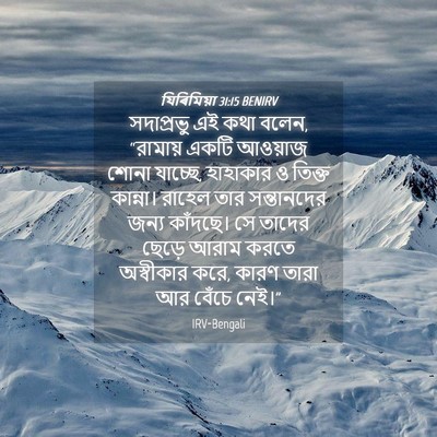 Picture 04 - যিৰিমিয়া 31:15 BENIRV - সদাপ্রভু এই কথা - Bible Verse Picture
