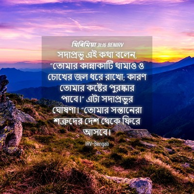 Picture 04 - যিৰিমিয়া 31:16 BENIRV - সদাপ্রভু এই কথা - Bible Verse Picture