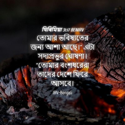 Picture 04 - যিৰিমিয়া 31:17 BENIRV - তোমার ভবিষ্যতের - Bible Verse Picture