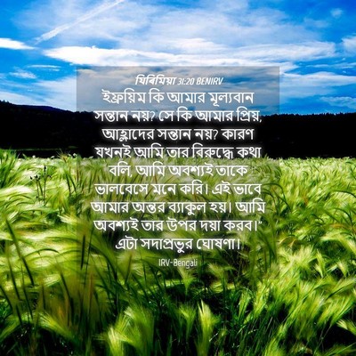 Picture 04 - যিৰিমিয়া 31:20 BENIRV - ইফ্রয়িম কি আমার - Bible Verse Picture